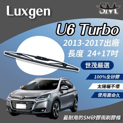 【標準版Plus】世茂嚴選 SM矽膠雨刷膠條 Luxgen U6 GT Turbo 2013後 鐵骨式 T24+t17吋