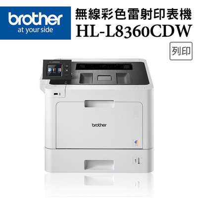 (含稅)Brother HL-L8360CDW 高速無線彩色雷射印表機