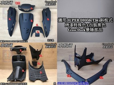 [車殼通]適用:SUPER DIO50(T36)斜板式消光黑+內裝黑色,$7000,Cross Dock景陽部品