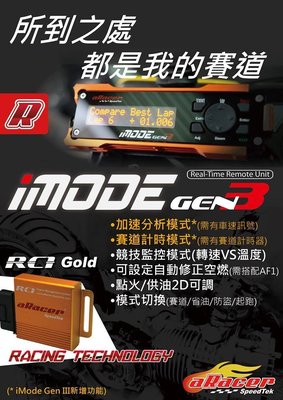 [MotorDeVil]aRacer艾銳斯 iMode Gen III 供油點火即時控制與監控模組第三代