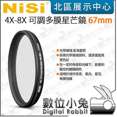 數位小兔【 NISI 耐司 4X-8X 可調多膜星芒鏡 67 77 82mm 】特效濾鏡 星芒鏡 可調式 星光鏡