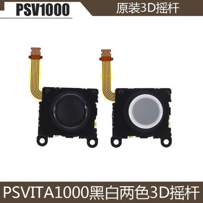 熱銷 -原裝配件PSV10003D搖桿PSVITA3D左右搖桿方向搖桿操縱搖桿