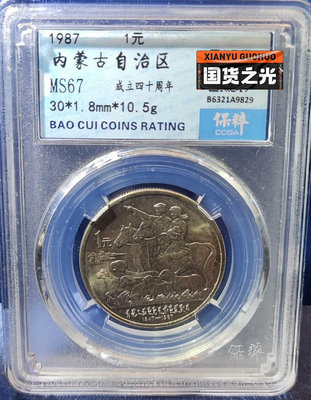 H94內蒙古自治區紀念幣，保粹評級67分，保存完好狀態好，20453
