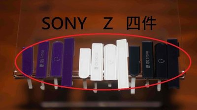 (全新現貨) SONY 索尼 XPERIA Z 防塵塞/USB蓋/防水蓋/防塵蓋/充電蓋
