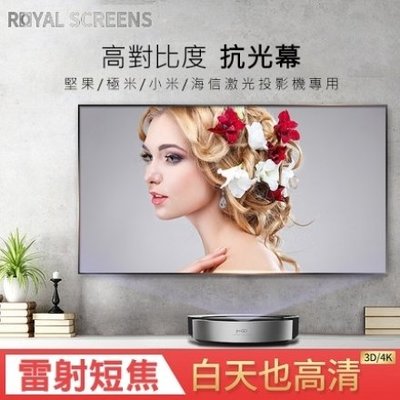 【竹北雷射電視】《名展影音》Royal Screens 120吋 超短焦幕雷射專用 黑柵框架抗光幕