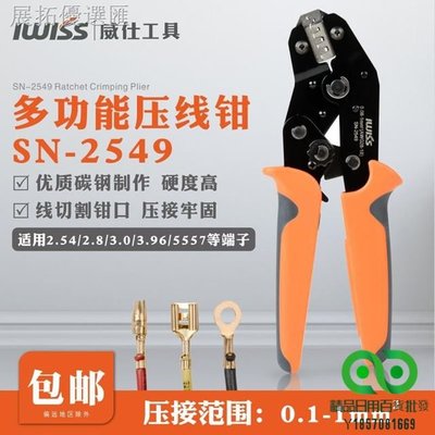 IWISS適用于杜邦2.54/2.8/3.0/3.96/4.8多功能壓線鉗SN2549壓接鉗【精品】
