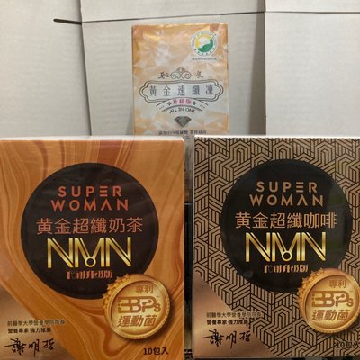 現貨 升級版 黃金速纖凍12條/盒/黃金超纖奶茶/黃金超纖咖啡