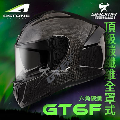 ASTONE GT6F 六角碳纖 頂級碳纖維 內置墨鏡 眼鏡溝 藍牙耳機槽位 全罩式 安全帽 耀瑪騎士機車部品