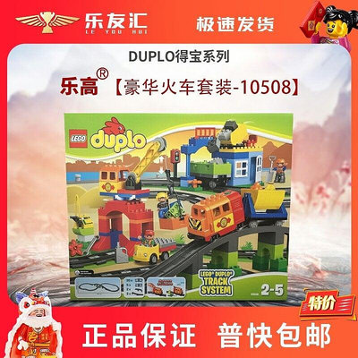 極致優品 正版LEGO樂高積木10508得寶Duplo大顆粒豪華電動火車套裝 LG1446