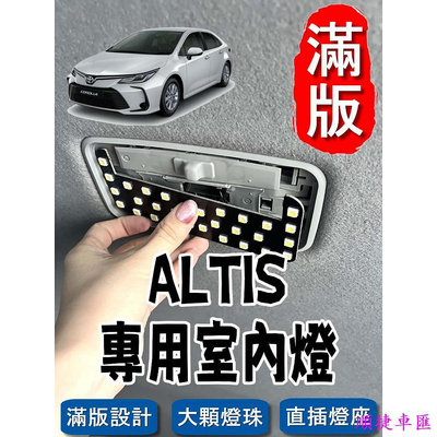 豐田 ALTIS  不需接線 直插款 非一顆燈泡,整片發光 閱讀燈 車內燈 室內燈豐田 TOYOTA 汽車配件 汽車改裝 汽車用品