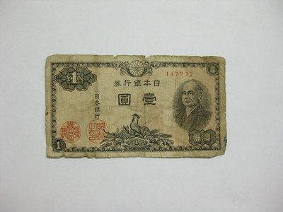 老日本銀行券--壹圓--二宮尊德--六碼--147922--1946年-昭和21年---極少見收藏---雙僅一張