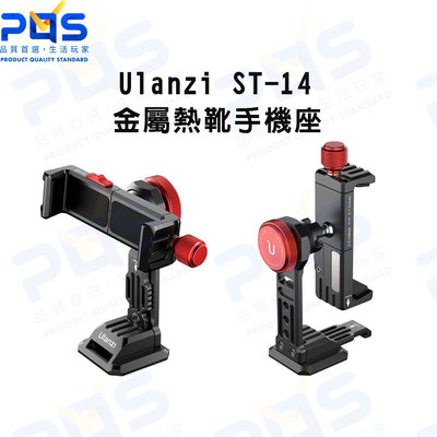 Ulanzi ST-14 金屬熱靴手機座 手機夾 可橫豎拍 多角度拍攝 手機周邊 台南PQS