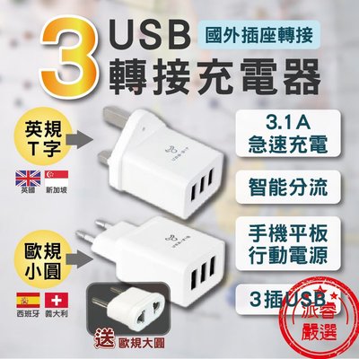 【聖岡 3USB轉接充電器】轉接頭 USB插頭 3孔USB 插座轉接 3.1A 快充 充電器 出國充電器【LD225】