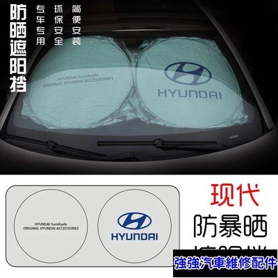 熱銷直出Hyundai 現代 遮陽前擋 防曬 遮陽板ELANTRA SONATA IX35 TUCSON IX45 遮光隔熱簾滿299元出貨 強強汽車維修配件