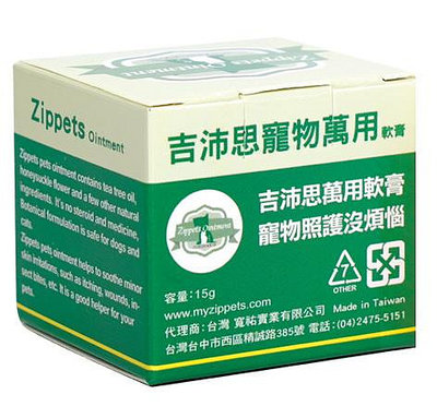 【李小貓之家】Zippets《吉沛思‧寵物天然萬用軟膏-15g》寵物專用護士/護膚軟膏/狗狗皮膚照護