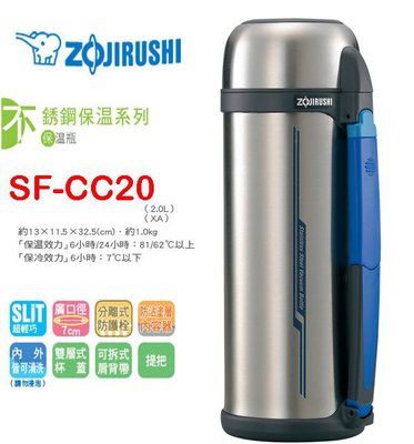 ㊣ 龍迪家 ㊣ ZOJIRUSHI  象印 2.0L 不銹鋼真空保溫瓶 SF-CC20