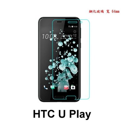 現貨 HTC U Play 0.3mm 9H 硬度 鋼化玻璃 保護貼