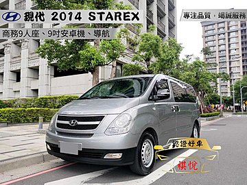 【SUM祺悅汽車 家祺嚴選】2014年 STAREX 2.5L 銀 豪華型AT
