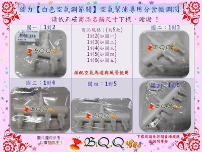 [B.Q.Q小舖]台灣Leilih-鐳力【零件包-白色空氣調節閥-1對3 單個】空氣幫浦專用分岔微調閥(如圖二)