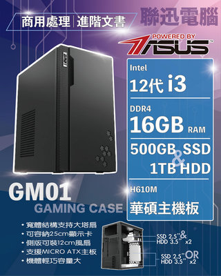 聯迅科技-華碩平台 12代 I3 赫柏進階商務機(I3-12100/16G/500G/1T HDD)