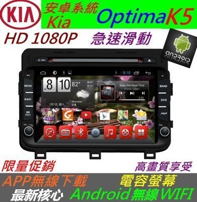 安卓版 Kia 主機 Optima k5 音響 主機 汽車音響 USB DVD 倒車影像 導航 Android 安卓系統