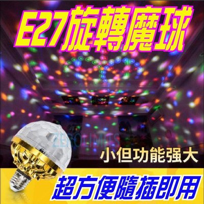 E27旋轉魔球【開趴派對必備】LED舞台燈 水晶魔球 雷射燈 發光彩色球 KTV