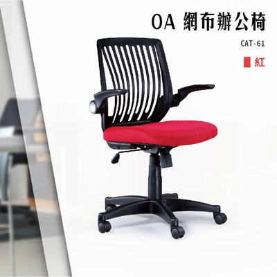 【辦公椅精選】OA網布辦公椅[紅色款] CAT-61 電腦椅 辦公椅 會議椅 文書椅 書桌椅 滾輪椅 旋轉扶手椅 簍空椅背