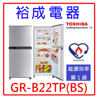 【裕成電器‧詢價俗俗賣】TOSHIBA東芝180L 雙門定頻電冰箱 GR-B22TP(BS) 另售SR-C210BV1A