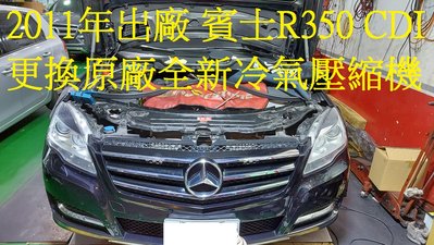 2011年中華賓士 M.BENZ W251 R350CDI柴油 更換原廠全新汽車冷氣壓縮機 台北 倪先生 下標區