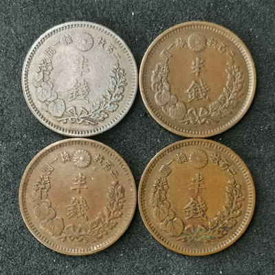 日本～明治十年、十五年、十六年半錢銅幣四枚，少見面值，AU品