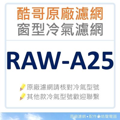 現貨 RAW-A25 酷哥冷氣濾網 原廠材料 公司貨 聲寶冷氣 酷哥 窗型冷氣濾網  【皓聲電器】