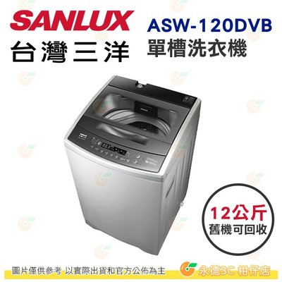 含拆箱定位+舊機回收 台灣三洋 SANLUX ASW-120DVB 單槽 洗衣機 12kg 公司貨 DD直流變頻