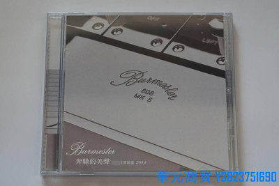 華元CD 音響測試天碟 柏林之聲 奔馳的美聲 Burmester CD