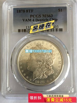 (可議價)-PCGS-MS63 摩根銀幣1878 8TF VAM4 稀少 錢幣 紀念幣 評級幣【古幣之緣】193