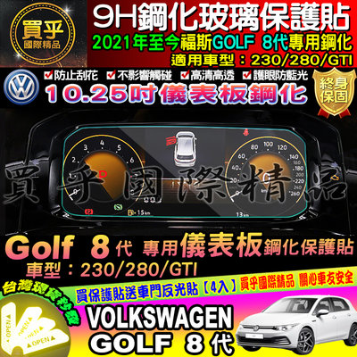 【現貨】Volkswagen│福斯│2021年至今│GOLF 8代│GTI│儀表板│10.25吋│鋼化保護貼│螢幕