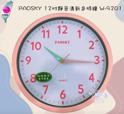 [時間達人]🇹🇼台灣製造🇹🇼PAOSKY 12吋靜音清新色時鐘 W-9201 粉色/綠色 掛鐘 圓鐘 30cm