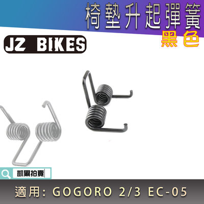 JZ 傑能 黑色 機車座墊彈簧 機車坐墊自動升起 椅墊彈簧 適用於 GOGORO2 狗狗肉2 狗2