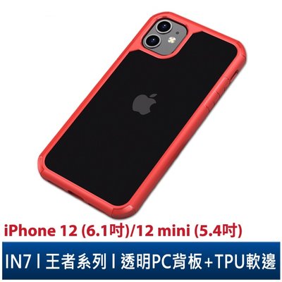 IN7 王者系列 iPhone 12/12 mini 透明 防摔殼 防撞 軟邊 TPU+PC背板 手機 保護殼