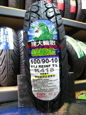 彰化 員林 建大 K418 耐磨輪胎 100/90-10 完工價900元 含 氮氣 除蠟