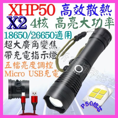 【購生活】X2 XHP50 4核心 P50 26650 手電筒 USB充電 5檔 廣角變焦 P99 工作燈 頭燈