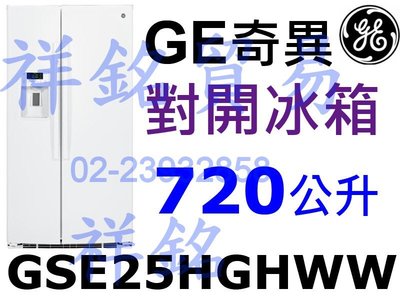 祥銘GE奇異720L亮白色對開冰箱GSE25HGHWW門外取冰取水請詢問最低價