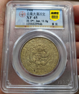 公博XF45-大清銅幣黃銅滇二十文