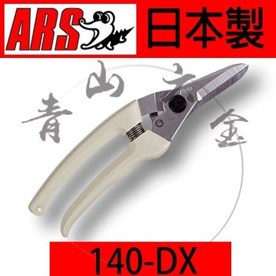 『青山六金』ARS 140DX 190mm 剪定鋏 鱷魚牌 花剪 輕量 小型 生花 園藝剪 盆栽 植栽