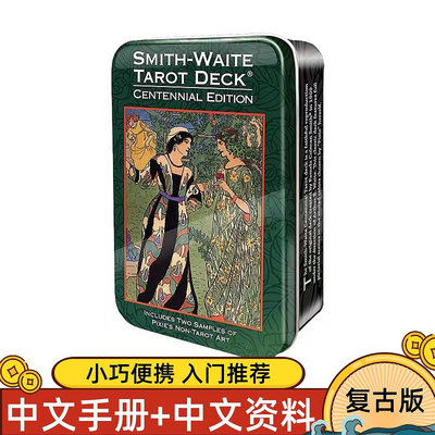 塔羅牌進口正版百年韋特塔牌羅鐵盒口袋版SmithWaite Tarot偉特塔卡羅牌