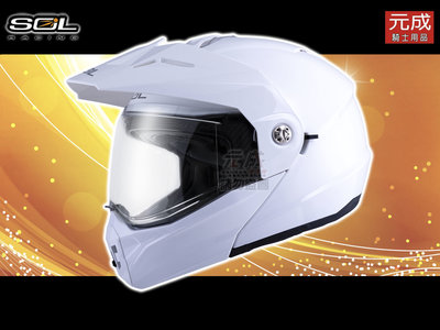 『元成安全帽』SOL安全帽 / 複合可掀式安全帽 SM-6P 素色-白 內墨鏡/ CNS加強型/ 2023新款/ 贈好禮