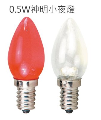 (LS)舞光LED 0.5W E12燈頭 神明小夜燈 超省電取代鎢絲 2W燈泡 蠟燭燈 神明燈