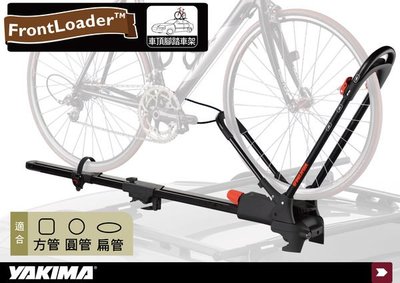 ∥MyRack∥YAKIMA  FrontLoader前輪固定型 腳踏車車頂攜車架/車頂架/拖車架/腳踏車架 都樂THULE