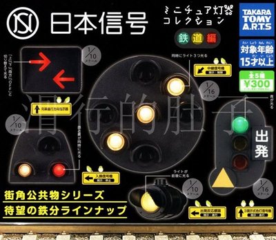 特價！日本 TTA 日本交通信號燈 鐵道篇 掛件 扭蛋