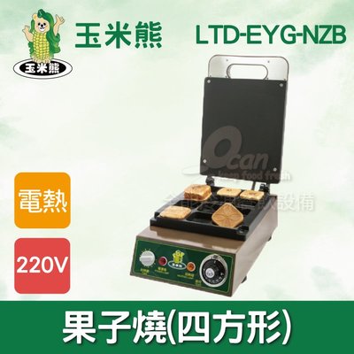 【餐飲設備有購站】玉米熊 紅豆餅機(四方形) LTD-C21-NZB