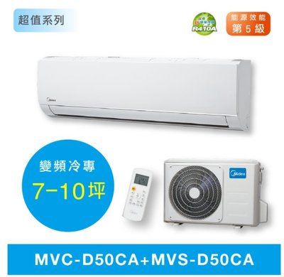 約7-10坪含安裝《台南586家電館》美的Midea冷氣變頻冷專【MVS-D50CA+MVC-D50CA】